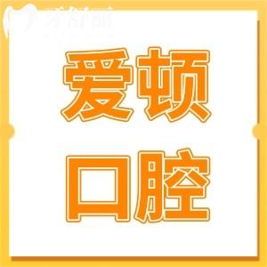 佛山爱顿口腔医院怎么样?一城5院正规且是当地看牙便宜又好的牙科