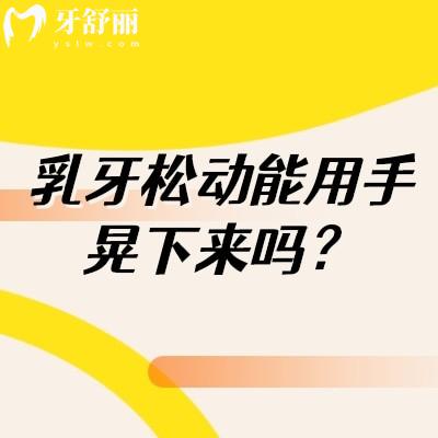 乳牙松动能用手晃下来吗？乳牙松动原因有很多不建议自行拔掉