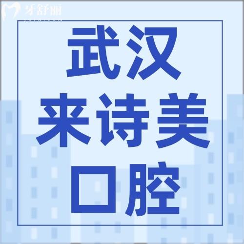 武汉来诗美口腔怎么样？医生名单及价格表证实医院正规靠谱