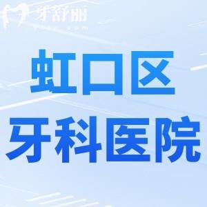 虹口区牙科医院排名榜更新:前三名的松丰/拜博/维乐口腔看牙性价比高