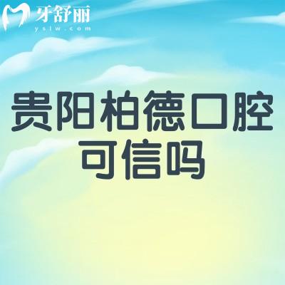 贵阳柏德口腔可信吗？一城两院，虽是私立但实力收费真实可见