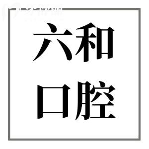 珠海六和口腔医院一城7院地址+收费价格表,综合分析种牙正畸实力强