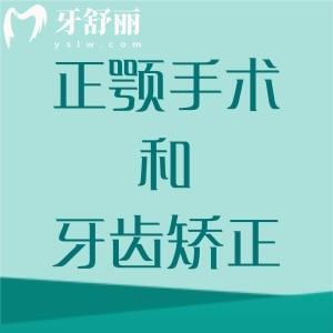 正颚手术和牙齿矫正一样吗？有什么区别？