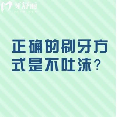 正确的刷牙方式是不吐沫？是的！快来自测是否正确刷牙