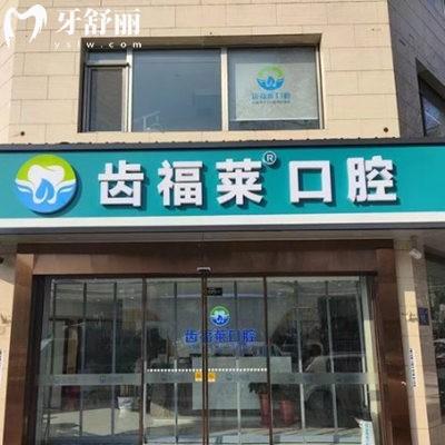 廊坊齿福莱口腔医院地址+价格表公布:正规口腔专科种植矫正收费不高口碑好