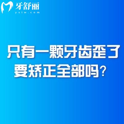 只有一颗牙齿歪了要矫正全部吗？看情况而定，附上多种矫正方式