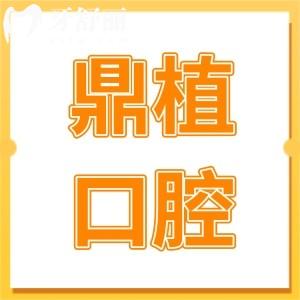 鼎植口腔2025收费标准:半口|全口种植牙1.8万+镶牙680+价格不贵无隐形消费