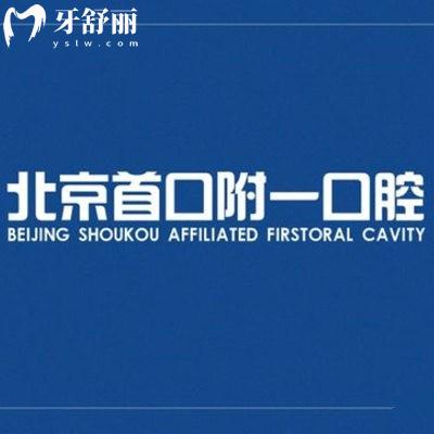 2025北京首口附一口腔医院价格表:种植牙1800+正畸8000+吸附性义齿7888+