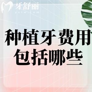 种植牙费用包括哪些?通过收费项目的费用明细清单了解下吧!