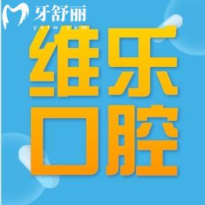 维乐口腔医院是全国连锁店吗?分享各地分店地址和维乐口腔价目表