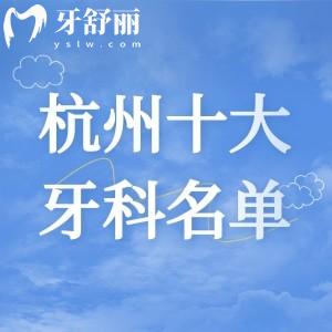 杭州十大正规牙科医院排名，雅莱价格公道、美奥种植牙技术好占前二名