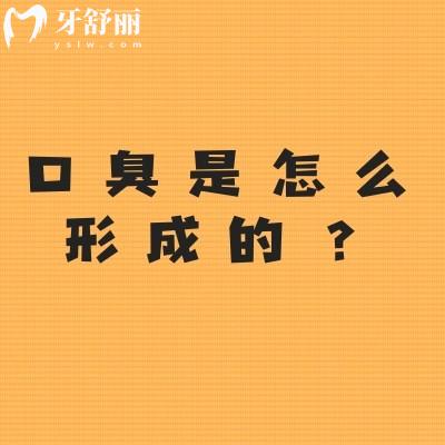 口臭是怎么形成的？口腔卫生不良/消化系统问题或其他因素都可导致口臭