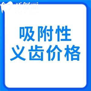 三种档次的吸附性义齿价格，经济型、中端型和高端型价格各不同