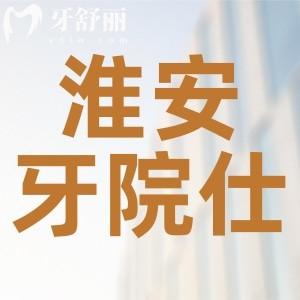 淮安牙院仕口腔医院怎么样？正规牙科技术靠谱收费不贵