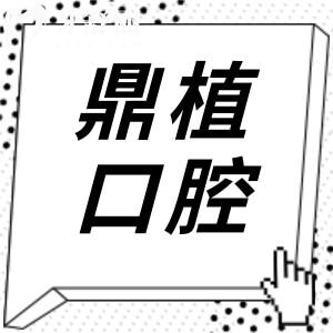 佛山鼎植口腔医院是正规私立医院,从资质+实力+评价+收费都能看出靠谱