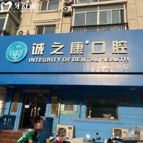 北京诚之康口腔是连锁店吗?是,在北京4家分院正规,价格表和地址送上