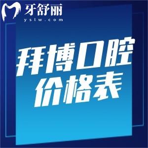 2025南京路拜博口腔医院价格表更新:种牙1980+正畸4999+可约魏兵沈刚