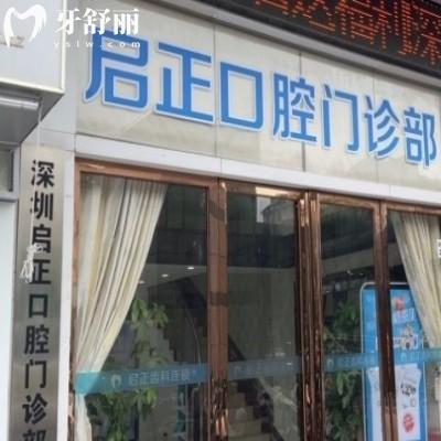 深圳启正口腔门诊部地址/附近乘车交通路线/顾客口碑get很正规