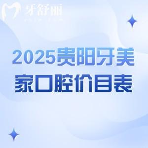 2025贵阳牙美家口腔价目表：种牙/补牙/拔牙/矫正等超全价目