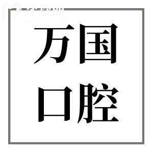 佛山万国口腔2025种植牙价格查询:集采一颗种植牙1480+半口2万+全口4万+