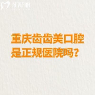 重庆齿齿美口腔是正规医院吗？是的，技术可靠服务还好呢