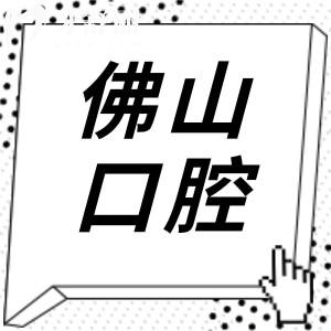 佛山哪家牙科医院好又便宜?推荐这10家口腔医院种牙/矫正技术好价格实惠