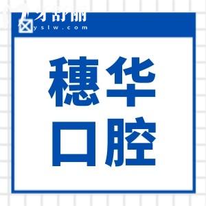 佛山穗华口腔医院正规吗?当地人都说连锁机构看牙正规种植|矫正价格不贵