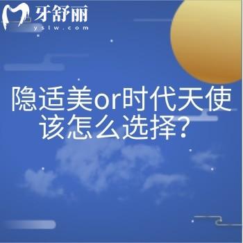 隐适美or时代天使该怎么选择？各有优点看个人选择