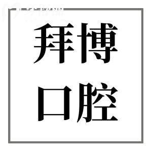 2025年佛山拜博口腔医院种植牙价格不贵,一颗集采进口种植牙价格低至2980