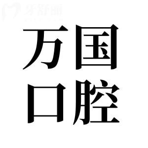 佛山万国口腔医院地址在南海区桂城地铁站附近,可乘11号地铁呦