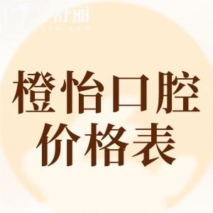 2025上海橙怡口腔门诊部价格表查询:隐形矫正18800+全口贴面19800+