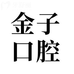 佛山曙光金子口腔医院地址在汾江中路72号,坐公交111路到人民西下车