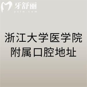 浙江大学医学院附属口腔医院地址在哪？4家分院地址|电话|医师名单送达