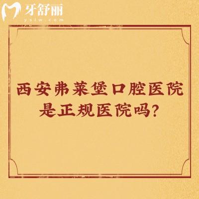 西安弗莱堡口腔医院是正规医院吗？是的，不仅正规而且服务好优势多