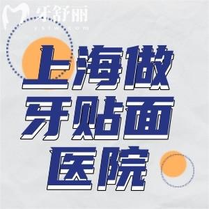 上海做牙贴面哪个医院好?来看看做牙贴面排名前三家实力医生及价格