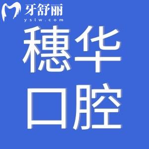 2025穗华口腔医院种植牙价格表:集采一颗1980-9800不等|半口2万+全口4万+