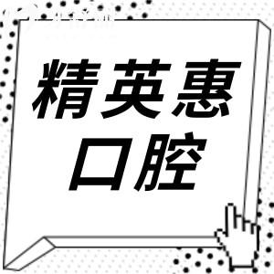 惠州精英惠口腔医院地址在哪?江北|麦地|博罗|惠阳4家分院地址+交通路线