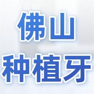 佛山种植牙多少钱一颗2025年收费标准下调:单颗低至770+半口1.8万+全口4万+