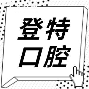 佛山登特口腔医院地址在禅城区汾江中路,乘地铁广佛线到祖庙站下车