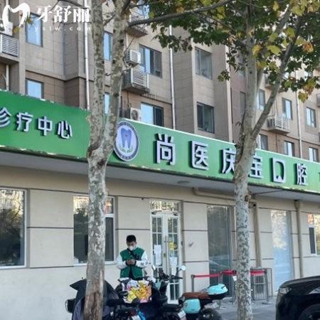 新的北京庆宝口腔诊所价格表:种植牙矫正补牙拔智齿根管费用不贵