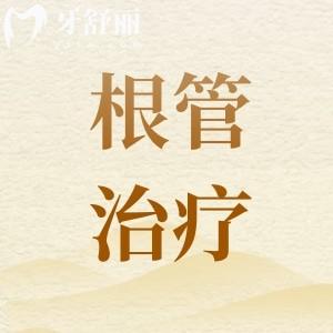 根管治疗为啥前牙和后牙的价格不一样？