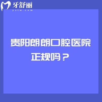 贵阳朗朗口腔医院正规吗？十分正规|看牙技术好|五家门店交通方便