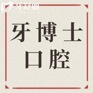 牙博士口腔医院种植牙价格表2025:集采一颗1680-9800+不等,半/全口4万+