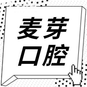 惠州麦芽口腔医院怎么样?地址在惠城区,正规靠谱种植牙|矫正收费合理不坑人