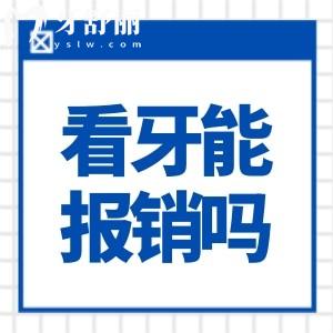 看牙能走报销吗?牙科报销范围及流程了解下！