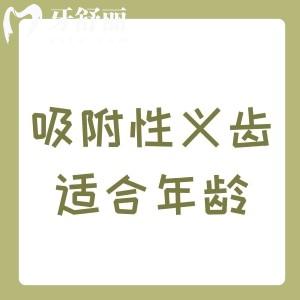 吸附性义齿适合多大年龄用？