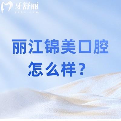 丽江锦美口腔怎么样？看牙技术不错矫正/种植很拿手