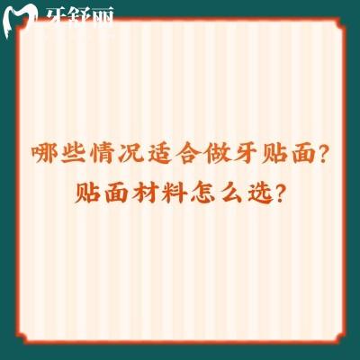 哪些情况适合做牙贴面？贴面材料怎么选？一文查看