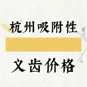 杭州吸附性义齿多少钱一套？半口吸附性7994+半口活动假牙2995元起