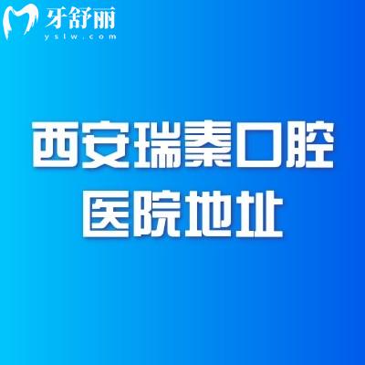 西安瑞秦口腔医院地址：浐灞区/曲江新区/莲湖区等都有门店另附医生与收费